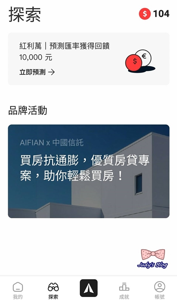 【生活。APP】手機APP能賺錢？！AIFIAN APP｜一