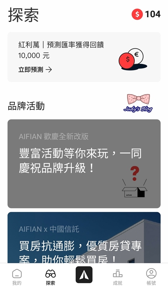 【生活。APP】手機APP能賺錢？！AIFIAN APP｜一