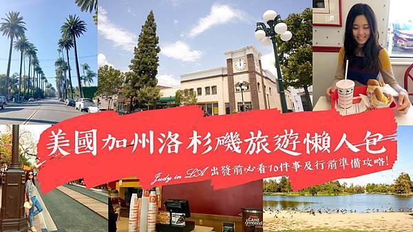 LA懶人包首圖.jpg LA懶人包首圖.jpg