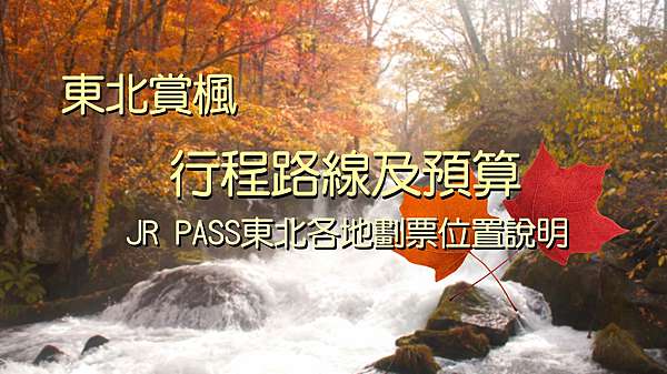 東北賞楓攻略 行程規劃及預算 Jr Pass東北各地劃位位置說明 Nurse Judy美國日記 痞客邦