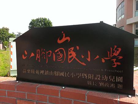 山腳國小.jpg