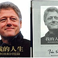 1-21美國前總統柯林頓著作-我的人生My Life親筆簽名於台北101