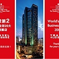 1-25台北遠東國際大飯店榮獲2009商務旅館全球第二名殊榮
