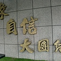2-15旺旺集團上海總部大門右牆鑲嵌緣 自信 大團結,Judy也深有同感!