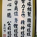 2-17旺旺集團上海總部-蔡董事長親題精神語錄