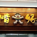2-18旺旺上海總部大廳上方懸掛「惜緣」匾額