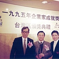 4-5 1995年企業家成就獎,由中央研究院院長李遠哲頒獎予得獎者聯華電子董事長曹興誠於飯店宴會廳合影