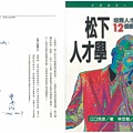 4-5''松下人才學''著作由聯華電子董事長曹興誠寫序,Judy請曹董事長親筆簽題1995-11-7