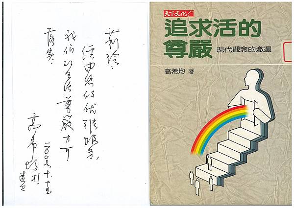 6-8追求活的尊嚴-高希均創辦人簽題2007-7-15