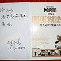 6-14何飛鵬「自慢」 簽題2010-9-16