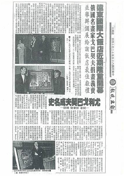 8-10蘇聯前總統戈巴契夫姪子尤利.戈巴契夫於飯店舉行慈善義賣畫展新聞媒體熱烈報導1994-12-14