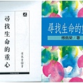 5-4卓越演說家傅佩榮教授簽題著作《尋找生命的重心》