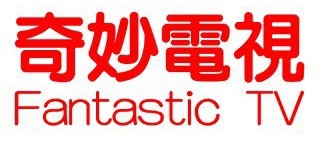 奇妙電視.jpg 奇妙電視.jpg