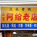 正宗阿給老店