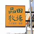 品田牧場 (新竹中正店)