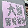 大海拉麵 (新竹店)