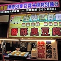 金牌巨無霸香酥臭豆腐 (文華店)
