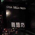 CASA DELLA PASTA 義麵坊 (大直店)