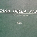 CASA DELLA PASTA 義麵坊 (大直店)