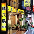 麻六品養生鍋之家 (華視場)