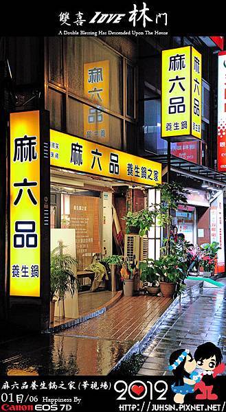 麻六品養生鍋之家 (華視場)