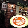 Second Floor Cafe 貳樓餐廳 (公館店)