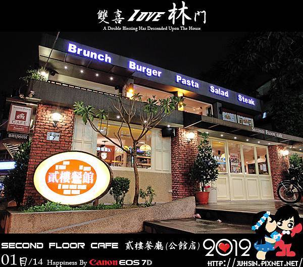 Second Floor Cafe 貳樓餐廳 (公館店)