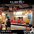 麵八拉麵 (巨城店)