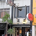 濃濃西餐廳 (苗栗店)