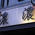 濃濃西餐廳 (苗栗店)