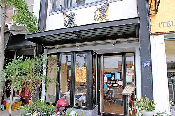 濃濃西餐廳 (苗栗店)