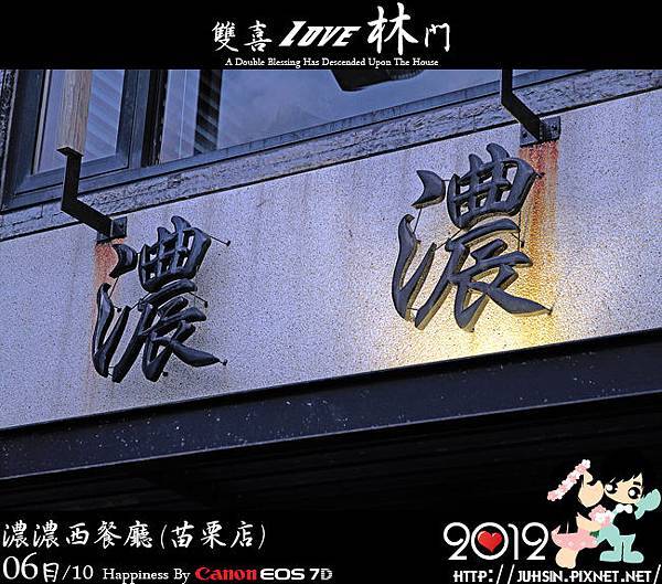 濃濃西餐廳 (苗栗店)