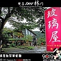 玻璃屋無菜單餐廳