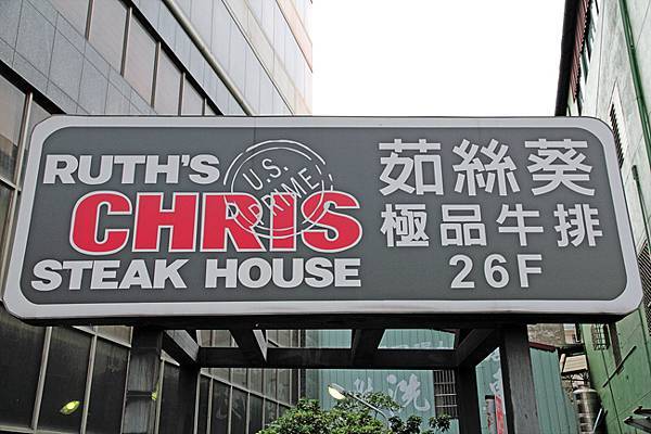 Ruth’s Chris 茹絲葵 (台中店)