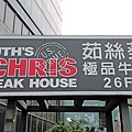 Ruth’s Chris 茹絲葵 (台中店)