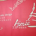 艾美創意蛋糕 Aim'e cake design.