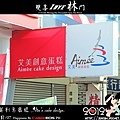 艾美創意蛋糕 Aim'e cake design.