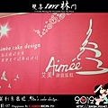 艾美創意蛋糕 Aim'e cake design.