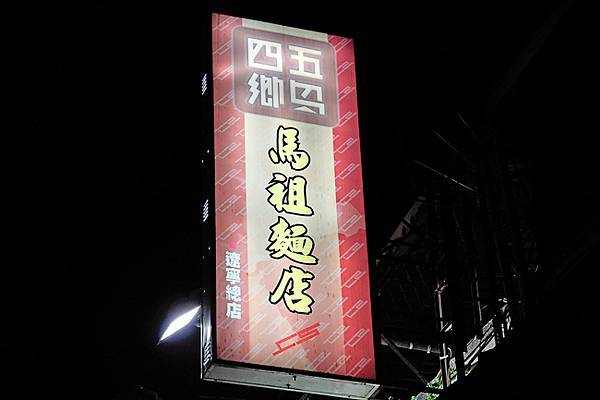 四鄉五島 馬祖麵店