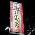 四鄉五島 馬祖麵店