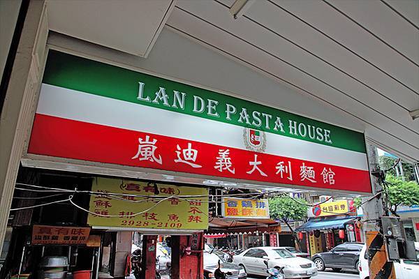 嵐迪義大利麵館 (文化店)