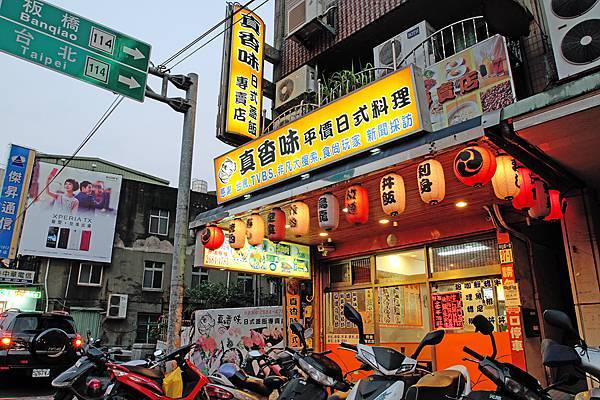 真香味日式蓋飯專賣店 (總店)