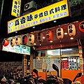 真香味日式蓋飯專賣店 (總店)