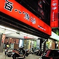 百八魚場 (士林店)