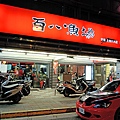 百八魚場 (士林店)