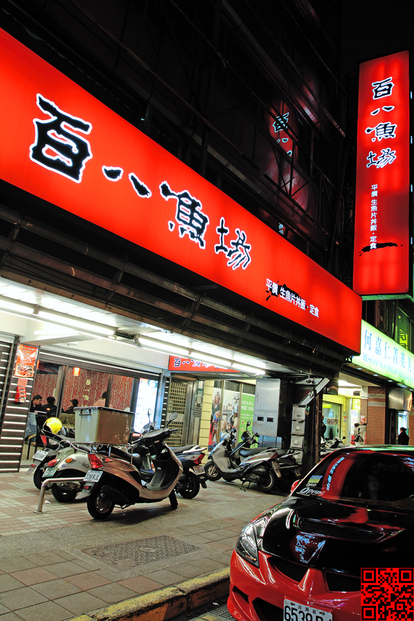 百八魚場 (士林店)