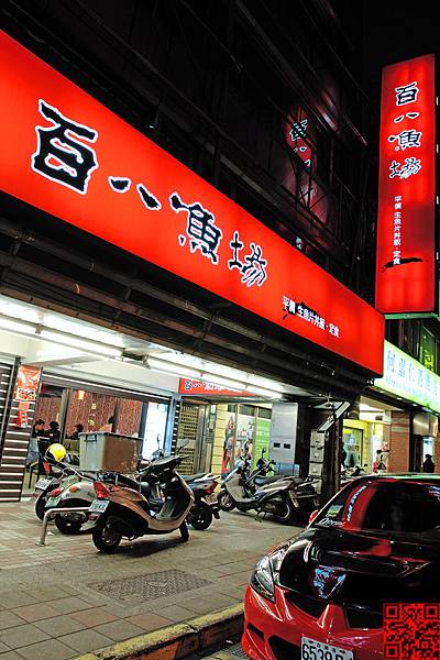 百八魚場 (士林店)