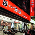 百八魚場 (士林店)