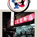 豐原排骨麵店