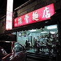 豐原排骨麵店